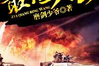 最强兵王 漫画,铁血征程，巅峰对决